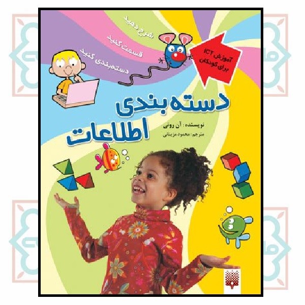 آی سی تی کودکان - دسته بندی اطلاعات 
