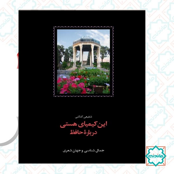  این کیمیای هستی 