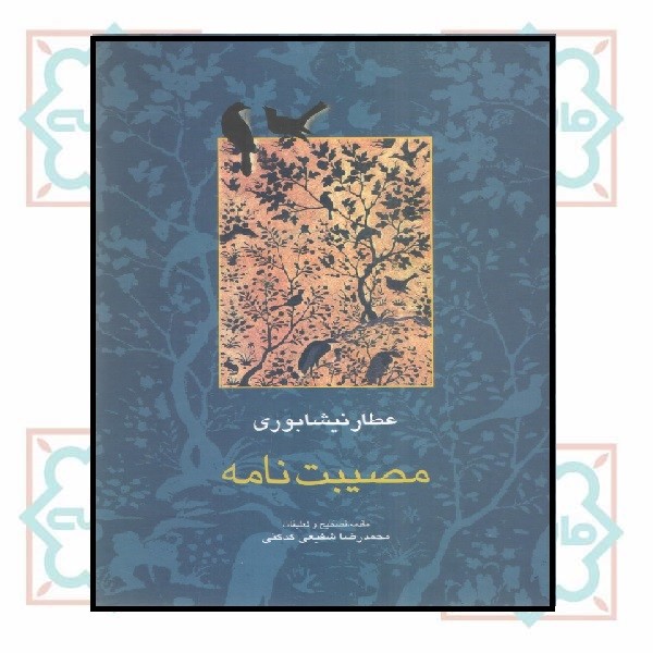 مصیبت نامه 