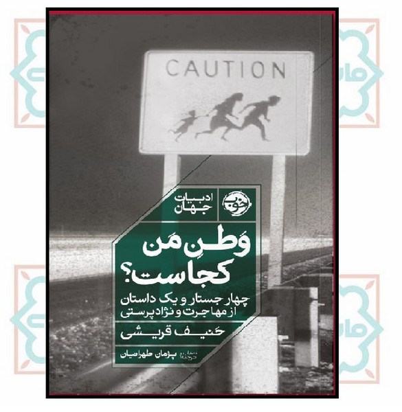 وطن من کجاست؟