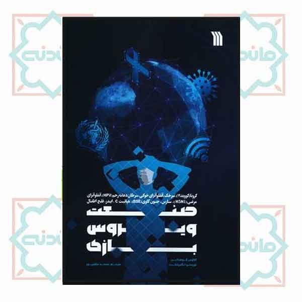صنعت ویروس بازی 