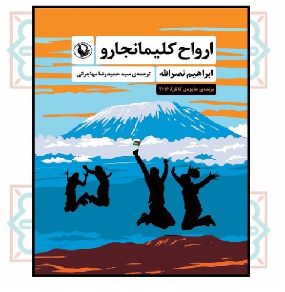 ارواح کلیمانجارو 