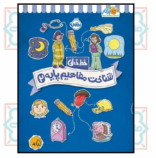 خط خطی/ شناخت مفاهیم پایه 2 (5+)