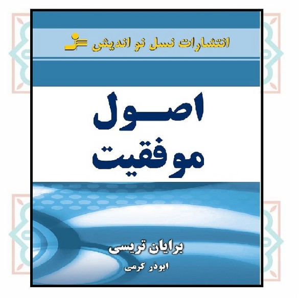 اصول موفقیت