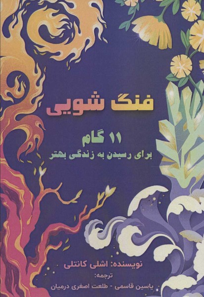 فنگ شویی 11 گام برای رسیدن به زندگی بهتر