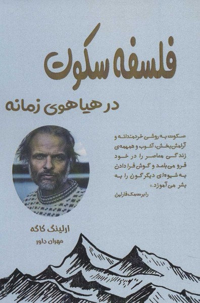 فلسفه سکوت در هیاهوی زمانه