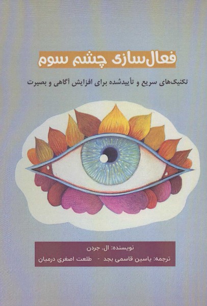 فعال سازی چشم سوم