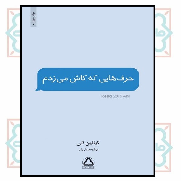 حرف هایی که کاش می زدم 