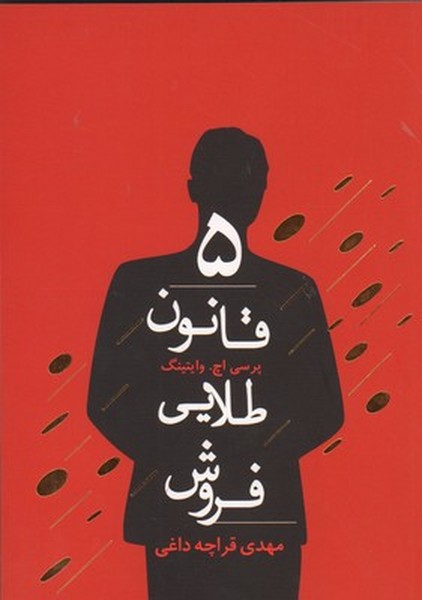 5 قانون طلایی فروش