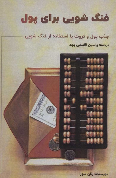 فنگ شویی برای پول