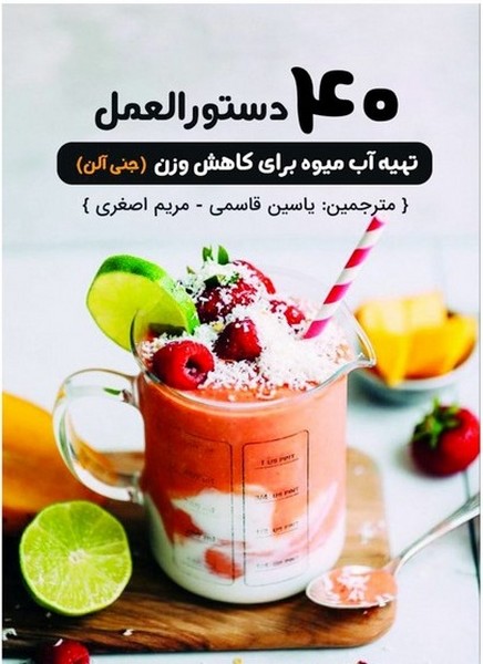40دستور العمل تهیه آب میوه برای کاهش وزن