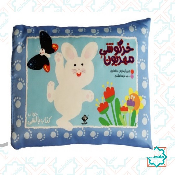 خرگوشی مهربون 
