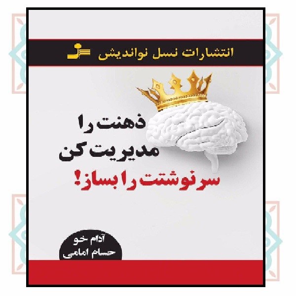 ذهنت را مدیریت کن سرنوشتت را بساز 