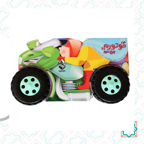 من موتورم، چرخ دارم