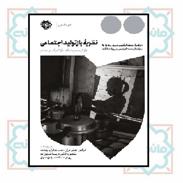 نظریه باز تولید اجتماعی : باز ترسیم طبقه ، باز تمرکز بر سرکوب 