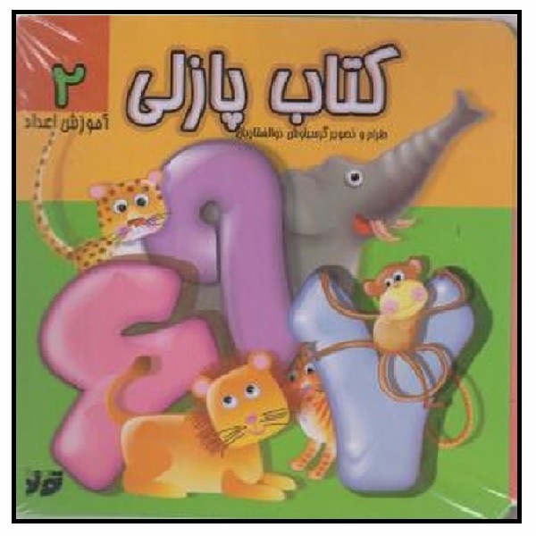 کتاب پازلی - آموزش اعداد ٢ (چاپ تمام)