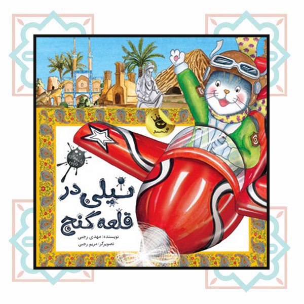نیلی در قلعه گنج