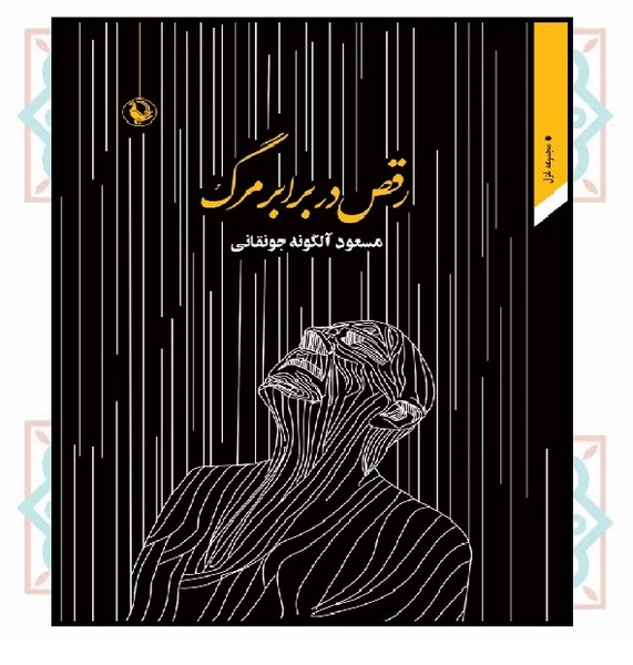 رقص در برابر مرگ