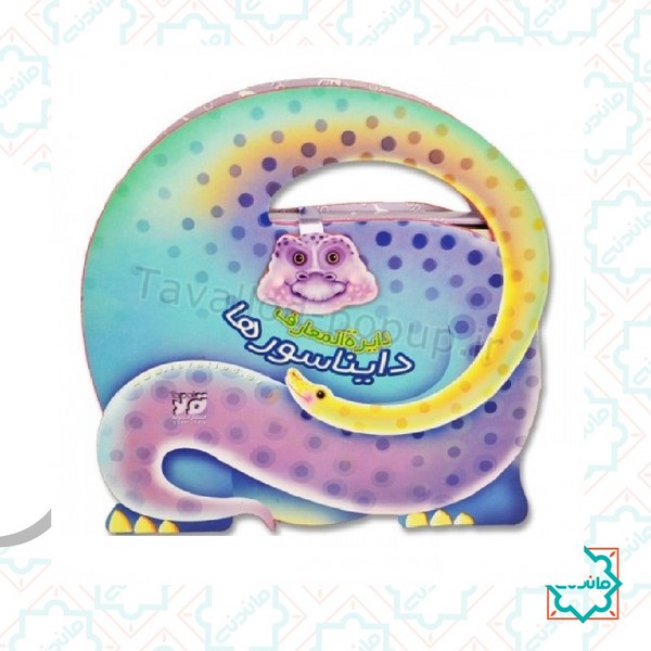 دایرةالمعارف دایناسورها