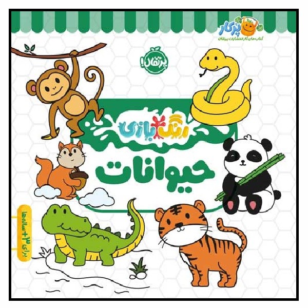 رنگ بازی/ حیوانات (3+)