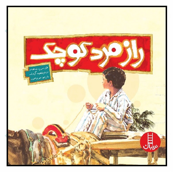 راز مرد کوچک