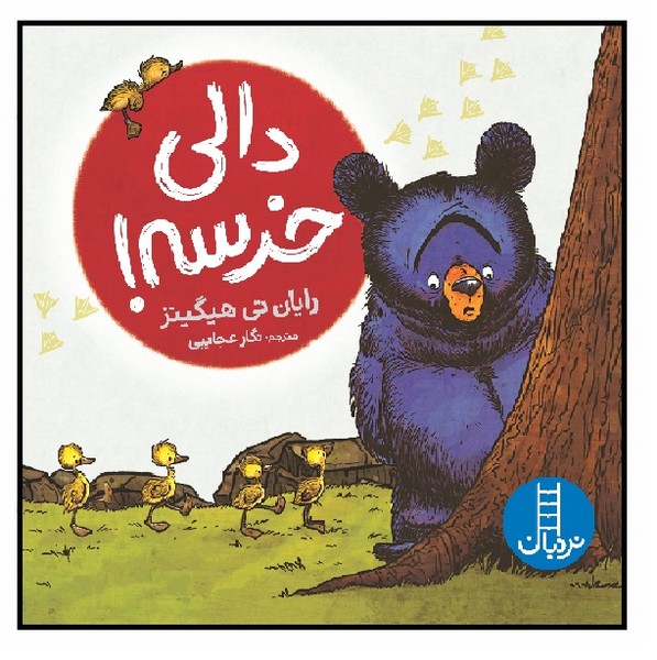 دالی خرسه!