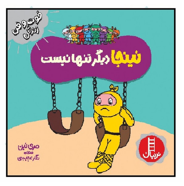 فوت و فن زندگی - نینجا دیگر تنها نیست