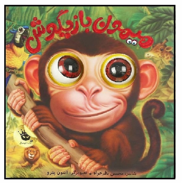 میمون بازیگوش/کتابهای چشمی