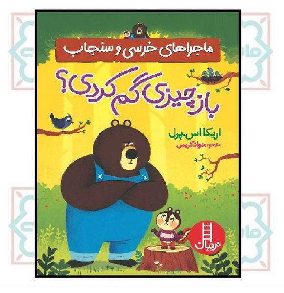 ماجراهای خرسی و سنجاب/ باز چیزی گم کردی؟ 