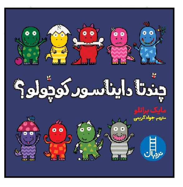 چندتا دایناسور کوچولو؟ 