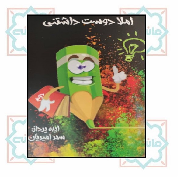 املا دوست داشتنی کلاس دوم