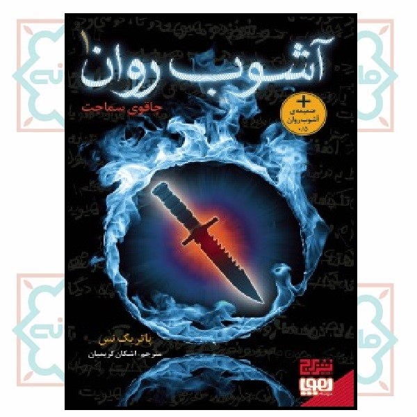 آشوب روان 1 (چاقوی سماجت)