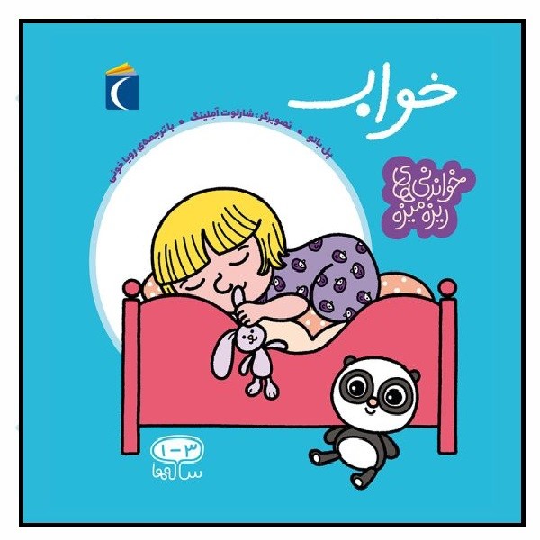 خواندنی های ریزه میزه - خواب
