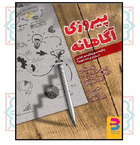 پیروزی آگاهانه