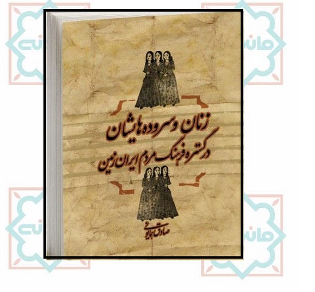 زنان و سروده هایشان در گستره فرهنگ مردم ایران