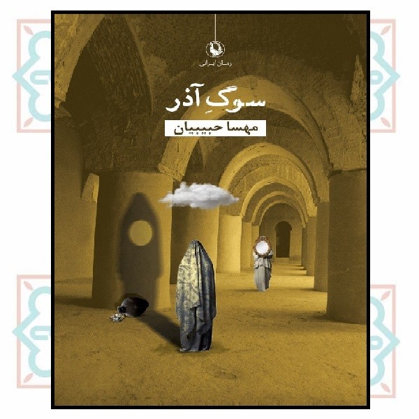 سوگ آذر