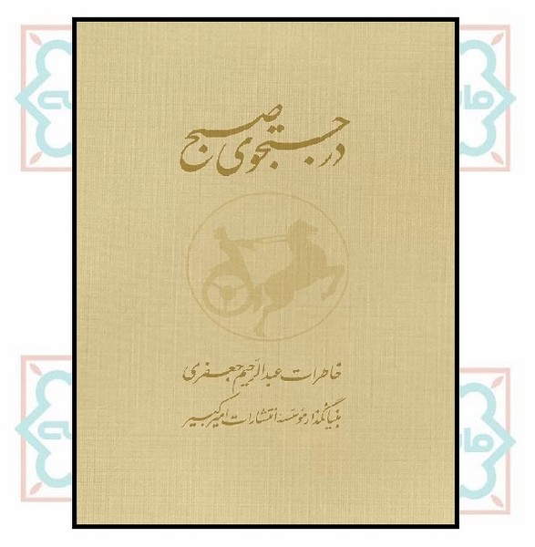 در جست و جوی صبح (2جلدی) 