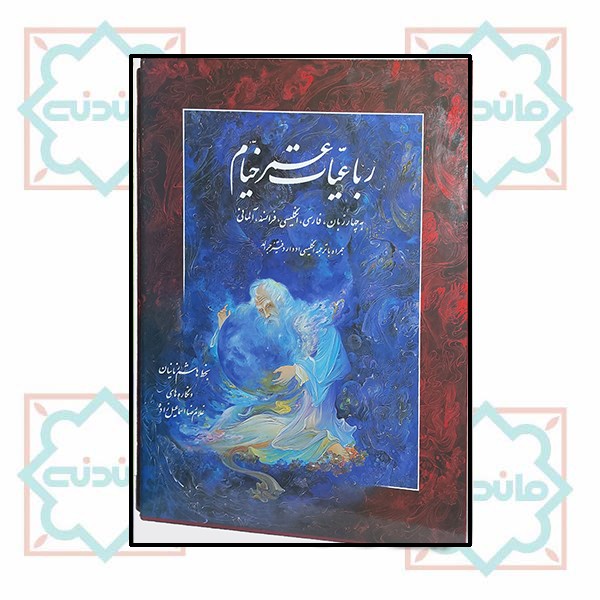 رباعیات حکیم عمر خیام، 4 زبانه