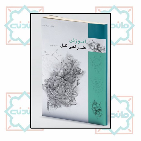 آموزش طراحی گل 