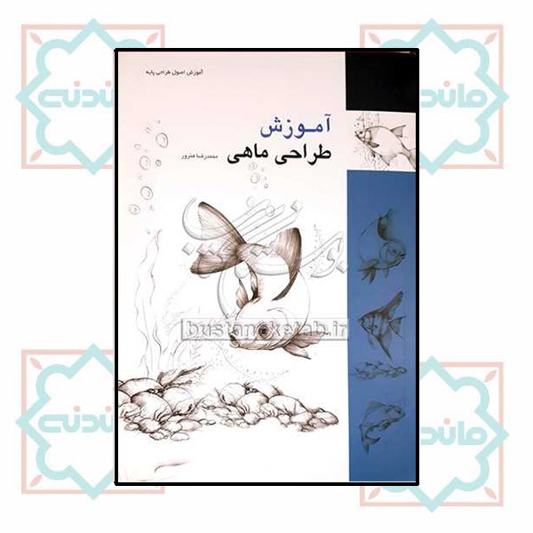 آموزش طراحی ماهی
