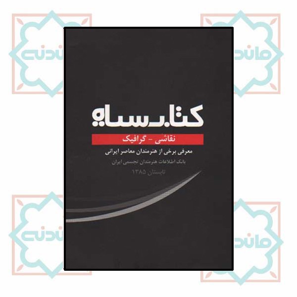 کتاب سیاه (نقاشی گرافیک) 