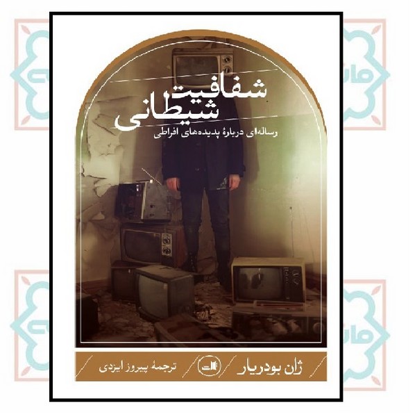 شفافیت شیطانی (رساله ای درباره پدیده های افراطی)