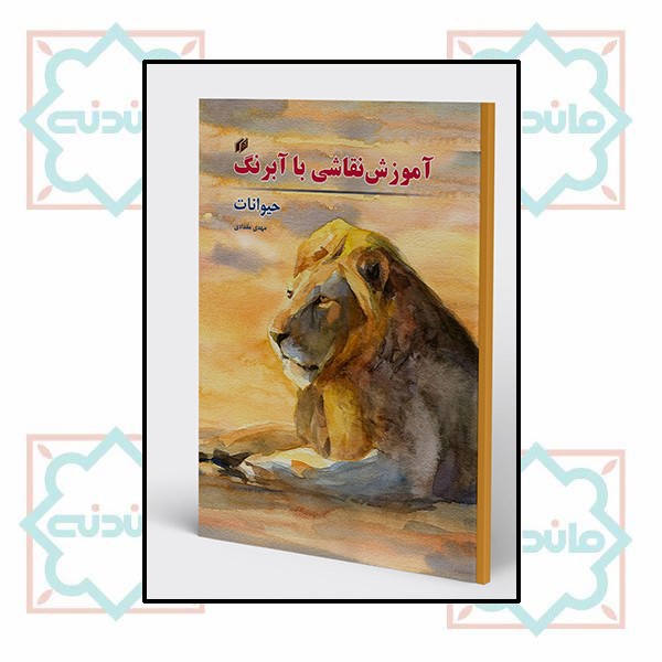 آموزش نقاشی با آبرنگ حیوانات