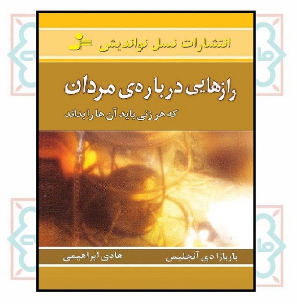 رازهایی درباره مردان که هر زنی باید آن ها را بداند