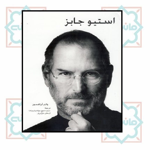 استیو جابز