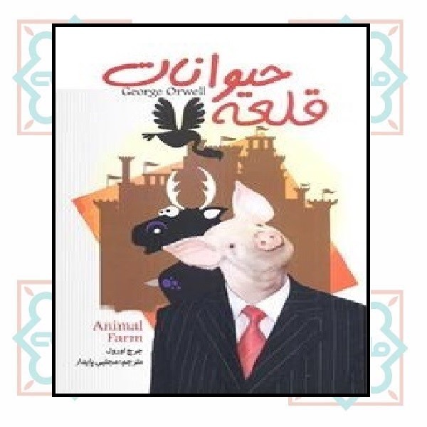 قلعه حیوانات