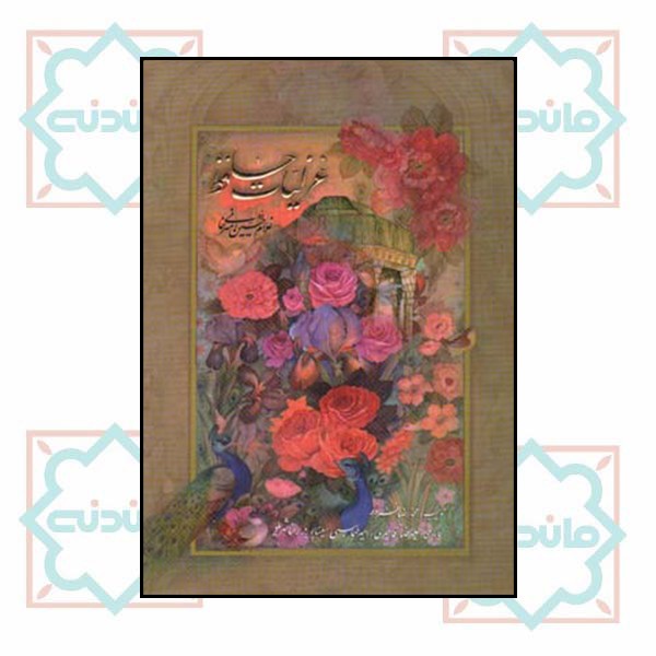 غزلیات حافظ امیرخانی 2زبانه با قاب 