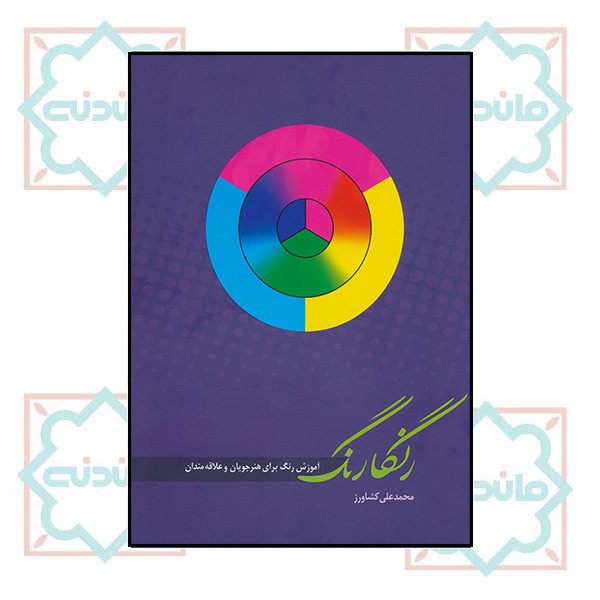 رنگارنگ آموزش رنگ برای هنرجویان و علاقه مندان