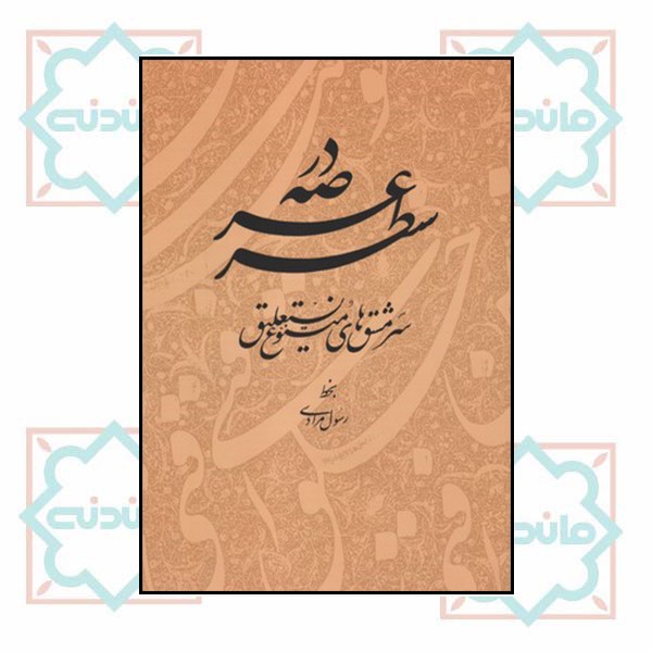 در عرصه سطر (رسول مرادی) (چاپ تمام)