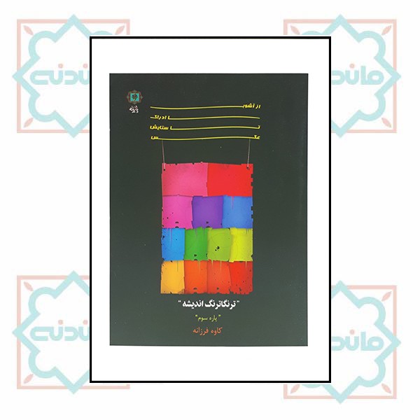 از آشوب ادراک تا ستایش عکس3